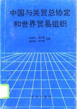 中国与关贸总协定和世界贸易组织