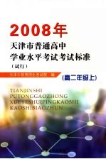 2008年天津市普通高中学业水平考试考试标准  试行  高二年级  上