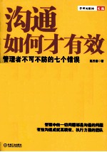 沟通如何才有效  管理者不可不防的七个错误