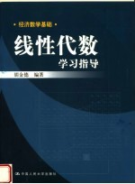 经济数学基础  线性代数学习指导