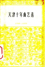 天津十年曲艺选  1949-1959