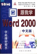 跟我学Word 2000中文版