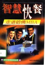 走进哈佛MBA