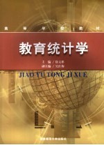 教育统计学  思想、方法与应用