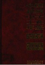 中国机械电子工业年鉴（机械卷）  1991