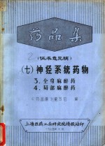 药品集  征求意见稿  7  神经系统药物