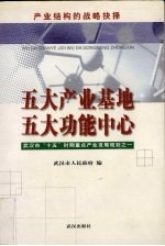 五大产业基地  五大功能中心  产业结构的战略抉择  武汉市“十五”时期重点产业发展规划之一