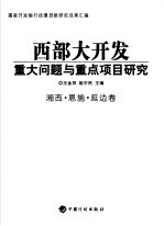 西部大开发重大问题与重点项目研究  湘西·恩施·延边卷