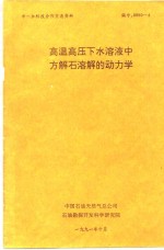 中一加科技合作交流资料  高温高压下水溶液中方解石溶解的动力学