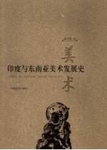 印度与东南亚美术发展史