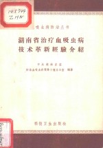 湖南省治疗血吸虫病技术革新经验介绍