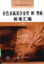 有色金属及合金管棒型材标准汇编  下