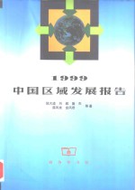 1999中国区域发展报告