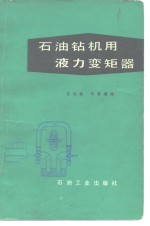 石油钻机用液力变矩器