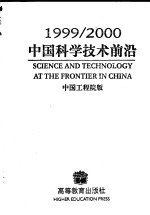 1999/2000中国科学技术前沿  中国工程院版