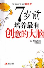 7岁前培养最有创意的大脑