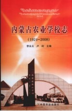 内蒙古农业学校志  1924～2008