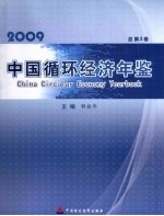 中国循环经济年鉴  2009  总第2卷