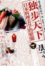 独步天下  日本料理美学的精髓