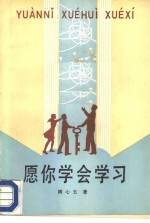 愿你学会学习