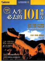 人生必去的101个地方  中国篇