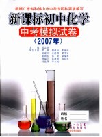 新课标初中化学中考模拟试卷  2007年