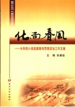 化雨春风  水利部小浪底水利枢纽建设管理局思想政治工作文集