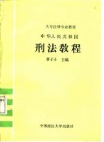 中华人民共和国刑法教程