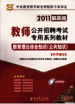 教育理论综合知识  公共知识  中学部分  2011最新版