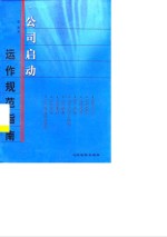 公司启动、运作规范指南  专题研究328问