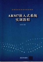 ARM7嵌入式系统实训教程