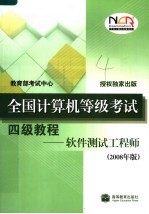 全国计算机等级考试四级教程：软件测试工程师  2008年版