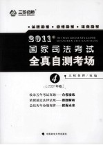 2011年国家司法考试全真自测考场  4  2007年卷