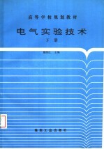 电气实验技术  下