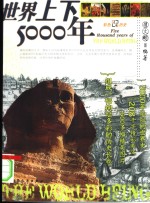 世界上下5000年