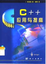 C++应用与提高