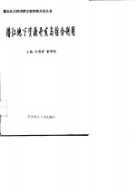 潜江地下资源开发与综合利用