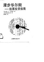 漫步华尔街  股票投资指南