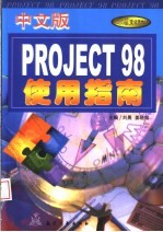 Project 98 中文版 使用指南