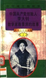 中华魂百篇故事  14  中国共产党创始人李大钊  数学家陈景润的故事