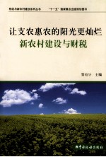 让支农惠农的阳光更灿烂  新农村建设与财税