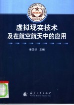 总装部队军事训练“十五”统编教材  虚拟现实技术及在航空航天中的应用