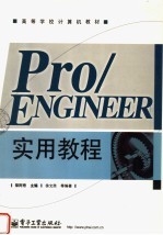 Pro/ENGINEER实用教程