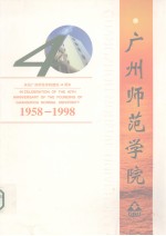 庆祝广州师范学院建校40周年  1958-1998