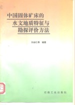 中国固体矿床的水文地质特征与勘探评价方法