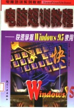 电脑短训教程 快速掌握Windows 95使用