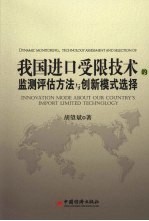 我国进口受限技术的监测评估方法与创新模式选择