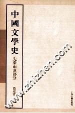 中国文学史  先秦两汉部分