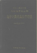 中华人民共和国机械电子工业部电子计量器具检定规程  1990年