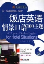 饭店英语情景口语100主题  英语职业人